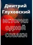  Глуховский Дмитрий - История одной собаки