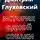  Глуховский Дмитрий - История одной собаки