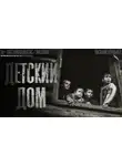 Кораблёв Василий - Детский дом