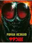 Роман Незнаю - Фрэнк