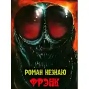 Постер книги Фрэнк