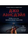 Лансдейл Джо - Ночь, когда они пропустили ужастик