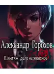 Горохов Александр - Шантаж - дело не женское