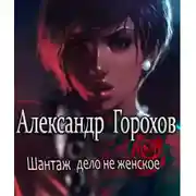 Постер книги Шантаж - дело не женское