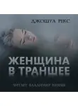Рекс Джошуа - Женщина в траншее