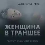 Постер книги Женщина в траншее