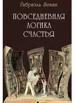 Зевин Габриэль - Повседневная логика счастья
