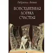 Постер книги Повседневная логика счастья