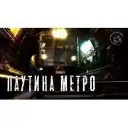 Постер книги Паутина метро