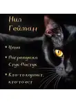 Гейман Нил - Цена. Погремушка Стук-Постук. Кто-то кормит, кто-то ест