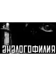 Титов Дмитрий - Аналогофилия