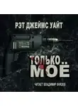 Уайт Рэт Джеймс - Только моё