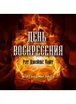 Уайт Рэт Джеймс - День воскресения