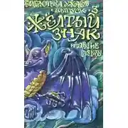 Постер книги Желтый знак