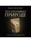Моррис Марк - Что противно природе
