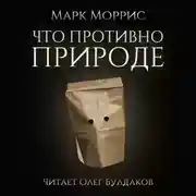 Постер книги Что противно природе