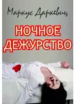 Даркевиц Маркус - Ночное дежурство