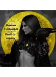 Тихомиров Максим - Ключ к сердцу