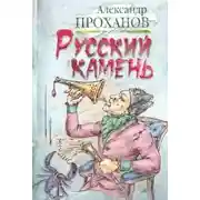 Постер книги Русский камень