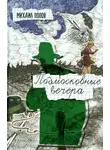 Попов Михаил - Подмосковные вечера