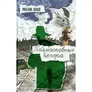 Постер книги Подмосковные вечера