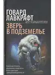 Лавкрафт Говард - Оборотень в пещере