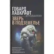 Постер книги Оборотень в пещере