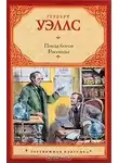 Уэллс Герберт - Красная комната