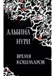 Альбина Нури - Ужас в спальном районе