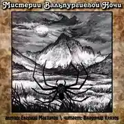 Постер книги Мистерии Вальпургиевой ночи