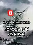 Дойл Артур Конан - Полосатый сундук