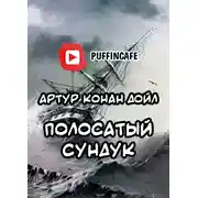 Постер книги Полосатый сундук