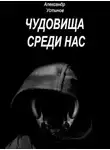 Устинов Александр - Чудовища среди нас