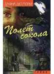 Дю Морье Дафна - Полет Сокола