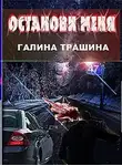 Трашина Галина - Останови меня