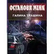 Постер книги Останови меня