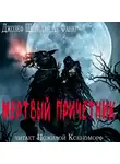Ле Фаню Джозеф Шеридан - Мертвый причетник