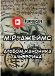 Джеймс Монтегю Родс - Альбом каноника Альберика