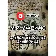 Постер книги Альбом каноника Альберика