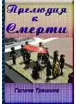 Трашина Галина - Прелюдия к смерти