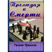 Постер книги Прелюдия к смерти
