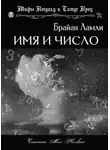 Ламли Брайан - Имя и число