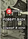 Блох Роберт - Кошмар в ночи