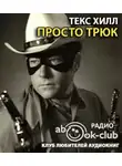 Текс Хилл - Просто трюк