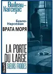 Буало-Нарсежак - Врата моря