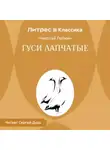Николай Лейкин - Гуси лапчатые