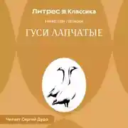 Постер книги Гуси лапчатые
