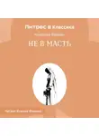 Николай Лейкин - Не в масть