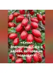 Война Владимир - «Кизил Элегантный. Сага о дереве, которое не подводит»