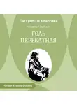 Николай Лейкин - Голь перекатная